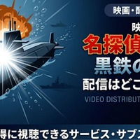 劇場版「名探偵コナン 黒鉄の魚影（サブマリン）」の配信はどこで見れる？無料で視聴する方法 画像