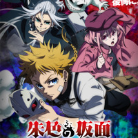 TVアニメ「朱色の仮面」26年10月より分割2クール放送！過酷な運命を予感させるキービジュアル＆ティザーPVが公開 画像