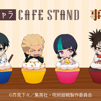 「呪術廻戦 死滅回游」×THEキャラ CAFE STAND 東京ドームシティ店の事後通販が受付中！ 虎杖悠仁や乙骨憂太がキュートなアイテムに 画像