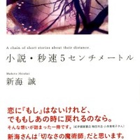 「小説･秒速5センチメートル」待望の文庫化　新海誠監督自身による小説版 画像