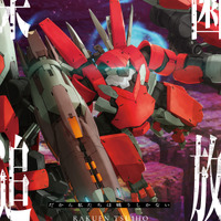 「楽園追放 心のレゾナンス」新機体“メガアーハン”描かれた第4弾ビジュお披露目！26年11月13日公開決定 画像