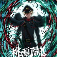 「桃源暗鬼 ～日光・華厳の滝編～」26年10月より放送決定！追加キャストに岡本信彦＆伊東健人 画像