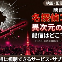 劇場版「名探偵コナン 異次元の狙撃手（スナイパー）」の配信はどこで見れる？無料で視聴する方法 画像