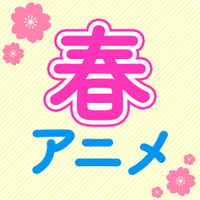 【春アニメ 2026】