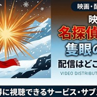 劇場版「名探偵コナン 隻眼の残像」の配信はどこで見れる？無料で視聴する方法 画像