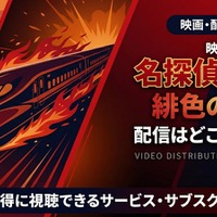 劇場版「名探偵コナン 緋色の弾丸」の配信はどこで見れる？無料で視聴する方法 画像