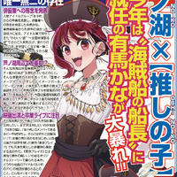 「推しの子」有馬かなが“海賊船船長”に就任！芦ノ湖周辺で大暴れ!? ファンからは期待の声も【エイプリルフール】 画像