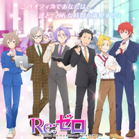 スバル、ユリウス、ラインハルトたちとオフィスラブ!? 「リゼロ」新作乙女ゲームリリース決定!?【エイプリルフール】 画像