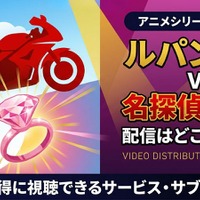「ルパン三世VS名探偵コナン」の配信はどこで見れる？TVスペシャル版・劇場版の視聴方法 画像