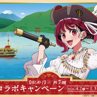 【推しの子】エイプリルフール企画が本当にスタート！海賊船船長・有馬かなと芦ノ湖の航海へ出港！ 画像
