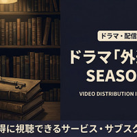 ドラマ「外道の歌 SEASON2」の配信はいつから？4月9日よりDMM TVにて独占配信！ 画像