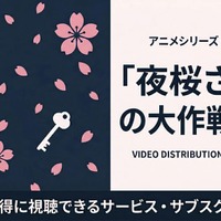アニメ「夜桜さんちの大作戦」2期の配信はいつから？ 無料で見れるサブスクを紹介 画像