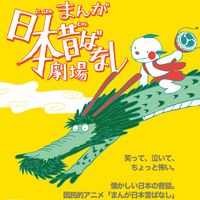 「まんが日本昔ばなし」この夏待望の舞台化決定！主演は藤原紀香、ののちゃんも出演 画像