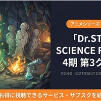 「Dr.STONE」4期第3クールの配信はどこで見れる？無料視聴方法も解説 画像