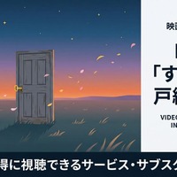 「すずめの戸締まり」配信はどこで見れる？無料視聴の方法も紹介 画像