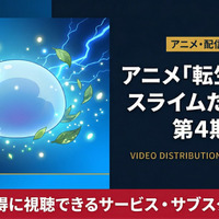 「転生したらスライムだった件」4期の配信はどこで見れる？DMM TVなどで順次配信中 画像