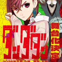 「ダンダダン」初の舞台化！8月・9月に東京&大阪で上演 演出は「マッシュル」「刀剣乱舞」の伊藤今人 画像