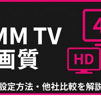 DMM TVの画質は悪い？設定方法・4K対応・他社比較を解説 画像