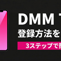 「DMM TV」の登録方法は？ 始め方の手順・支払い方法・注意点をわかりやすく解説 画像