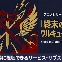 「終末のワルキューレ」3期の配信はどこで見れる？全話視聴できるサブスクを紹介 画像