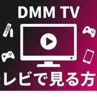 DMM TVをテレビで見る方法は？デバイス別の手順と映らない時の対処法 画像