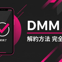 「DMM TV」解約方法を画像なしでわかりやすく解説！退会との違いや注意点も紹介 画像