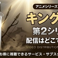 アニメ「キングダム」第2シリーズの配信はどこで見れる？無料視聴方法【2026最新】 画像