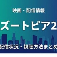 「ズートピア2」の配信はいつから見れる？ディズニープラスで4月15日から見放題独占配信！お得に視聴できるサブスクまとめ！ 画像