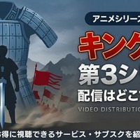アニメ「キングダム」3期の配信はどこで見れる？無料視聴方法【2026最新】 画像