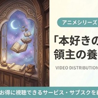 「本好きの下剋上 領主の養女」（第4期）の配信はどこで見れる？おすすめサブスクまとめ 画像