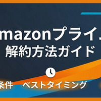 Amazonプライムの解約方法｜返金の条件やベストタイミングも解説 画像