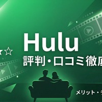「Hulu」の評判・口コミは？独自調査でわかったメリット・デメリットを徹底解説 画像