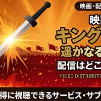 映画「キングダム2 遥かなる大地へ」の配信はどこで見れる？【2026最新】 画像