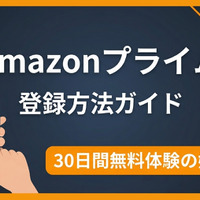 Amazonプライムの登録方法を解説｜無料体験の始め方と注意点 画像