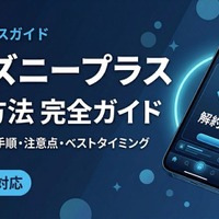 「ディズニープラス」の解約方法は？全8ルートの手順と注意点を紹介 画像