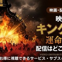 映画「キングダム 運命の炎」の配信はどこで見れる？【2026最新】 画像