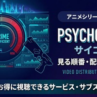 アニメ「PSYCHO-PASS サイコパス」を見る順番は？ シリーズ全作品の時系列と配信先まとめ