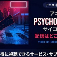 アニメ「PSYCHO-PASS サイコパス 2」の配信はどこで見れる？ 全話見放題のサービスを紹介 画像
