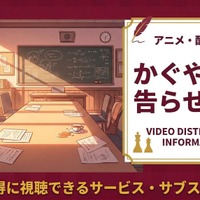 『かぐや様は告らせたい』の配信はどこで見れる？おすすめサブスクまとめ 画像