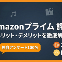 Amazonプライムの評判を100人に調査！口コミでわかるメリデメ 画像
