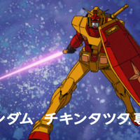 「ガンダム」×マック「チキンタツタ」コラボ！“タツタ、マックに立つ！”次回予告風の完全新作アニメTVCMも放映 画像