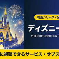 ディズニー映画はディズニープラスで見放題！ 無料で見る方法も紹介 画像