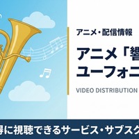 「響け！ユーフォニアム2」の配信はどこで見れる？無料視聴できるサブスクまとめ 画像