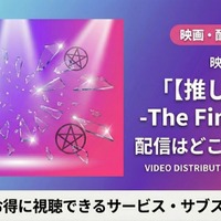 「【推しの子】」実写映画の配信はどこで見れる？キャストや視聴方法紹介 画像
