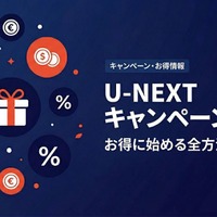 「U-NEXT」キャンペーン情報｜無料トライアルやポイント特典を紹介 画像