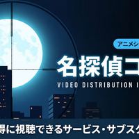 アニメ「名探偵コナン」はDMM TVで全話見放題！配信サブスクを比較 画像