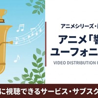 「響け！ユーフォニアム3」の配信はどこで見れる？サブスクまとめ 画像