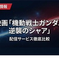 「機動戦士ガンダム 逆襲のシャア」の配信はどこで見れる？サブスク視聴方法まとめ 画像