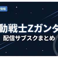 「機動戦士Ζガンダム」の配信はどこで見れる？サブスクの視聴方法まとめ 画像