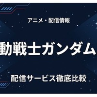 「ガンダムZZ」の配信はどこで見れる？サブスクの視聴方法まとめ 画像
